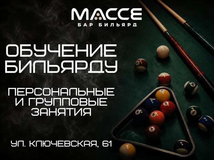 Хочешь научиться играть в бильярд?