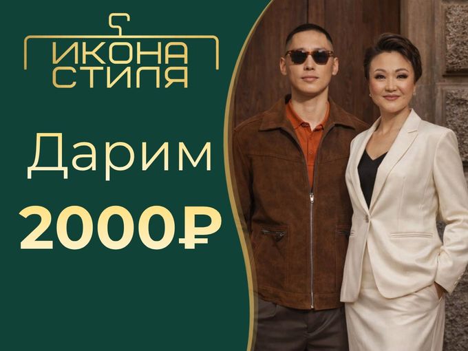 Забери 2000₽ на покупки