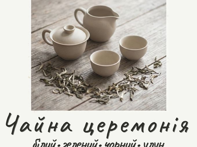 Чайна церемонія «White Peony» 12. 5 🍵