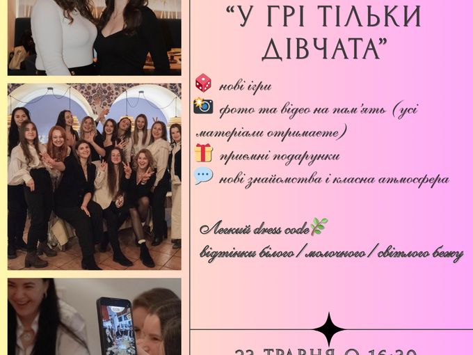 У грі тільки дівчата