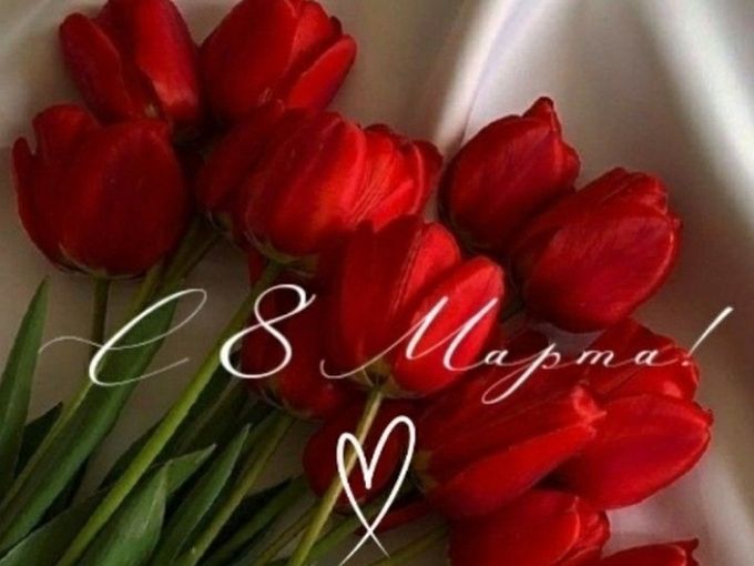 С 8 марта, милые девушки!