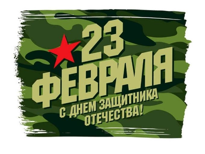 С 23 февраля!