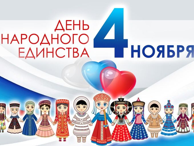 С ДНЕМ НАРОДНОГО ЕДИНСТВА!