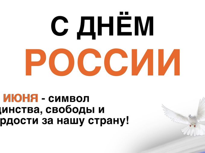 С праздником 🇷🇺