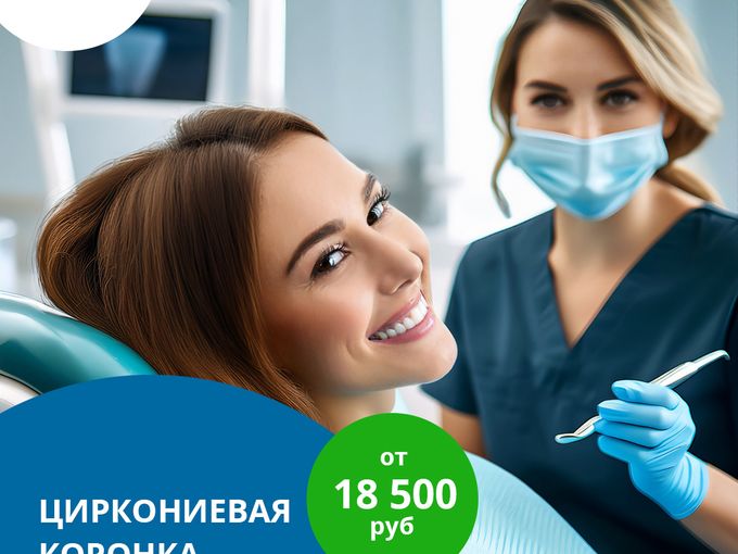 Циркониевая коронка  от 18500 рублей