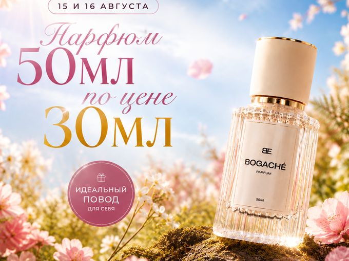 🌸 50 МЛ ПО ЦЕНЕ 30 МЛ — ТОЛЬКО 2 ДНЯ!