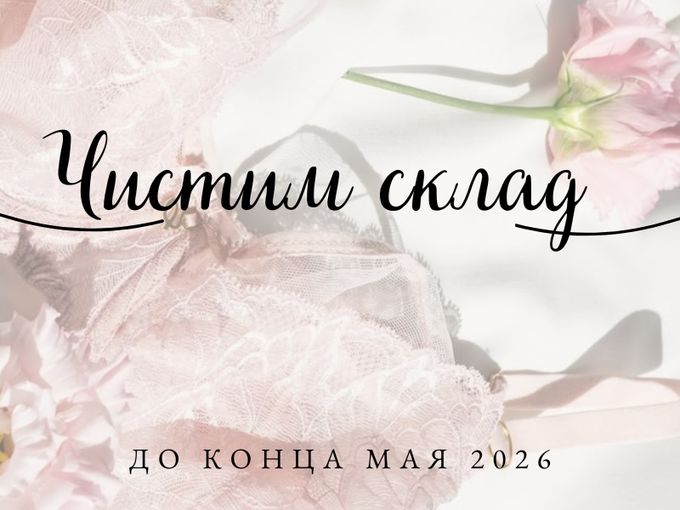 ЧИСТИМ СКЛАД