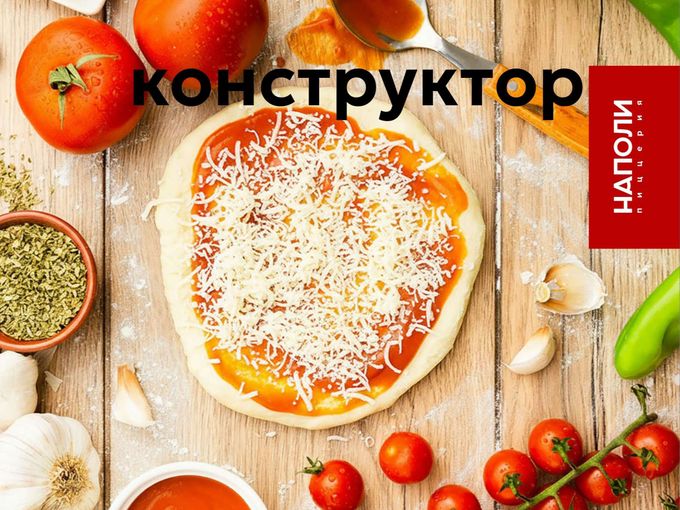 Собери свою пиццу сам!