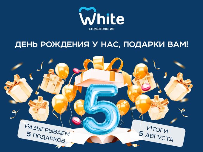 Розыгрыш в честь 5-летия WHITE 🎉