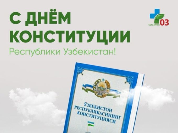 🇺🇿 С Днём Конституции Узбекистана!
