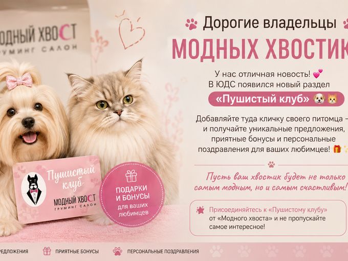 🐶🐱 ДОБРО ПОЖАЛОВАТЬ В «ПУШИСТЫЙ КЛУБ»!