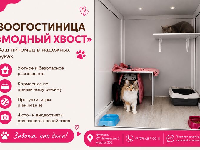 Доверьте заботу о питомцах нам
