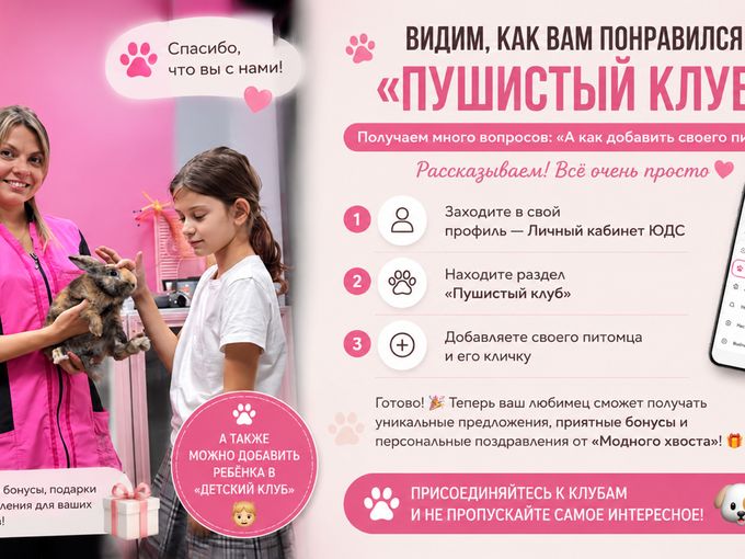 КАК ДОБАВИТЬ ПИТОМЦА В «ПУШИСТЫЙ КЛУБ»?