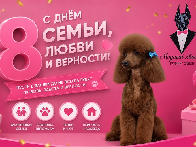 💖 С Днём семьи, любви и верности!