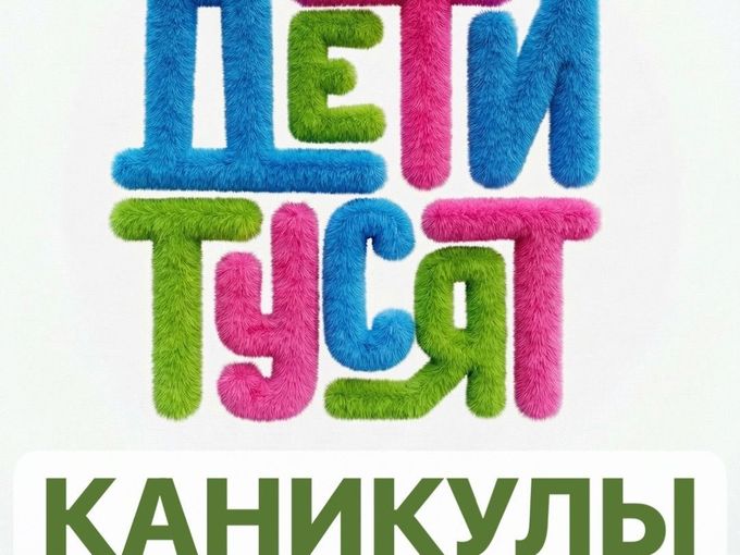 ЛЕТНИЕ КАНИКУЛЫ ДЕТИ ТУСЯТ