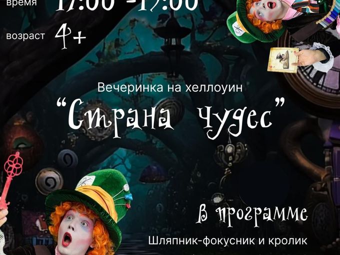 Вечеринка Хэллоуин Страна чудес