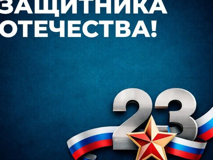 С 23 февраля! 🇷🇺