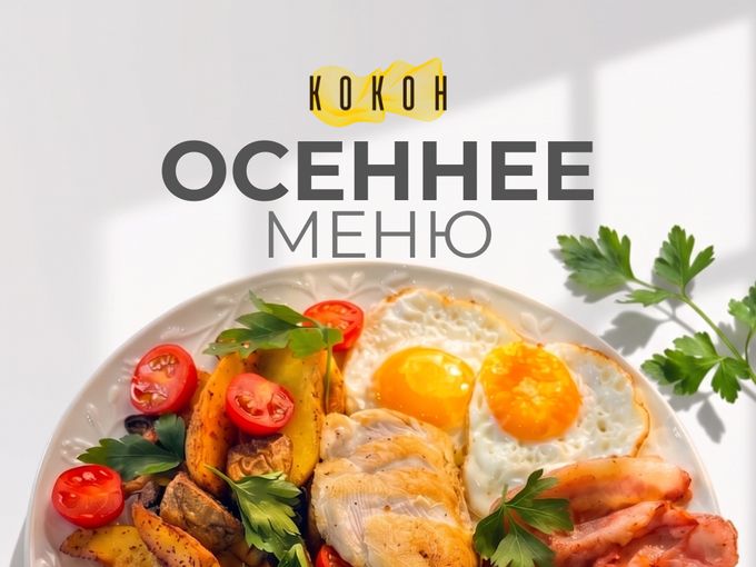 ОСЕННЕЕ МЕНЮ