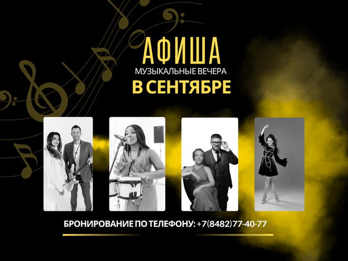 АФИША СЕНТЯБРЬ