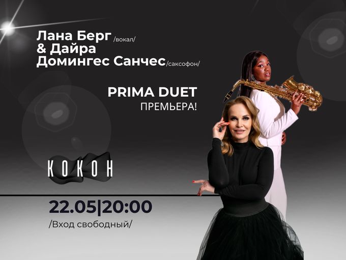Встречайте — PRIMA DUET!