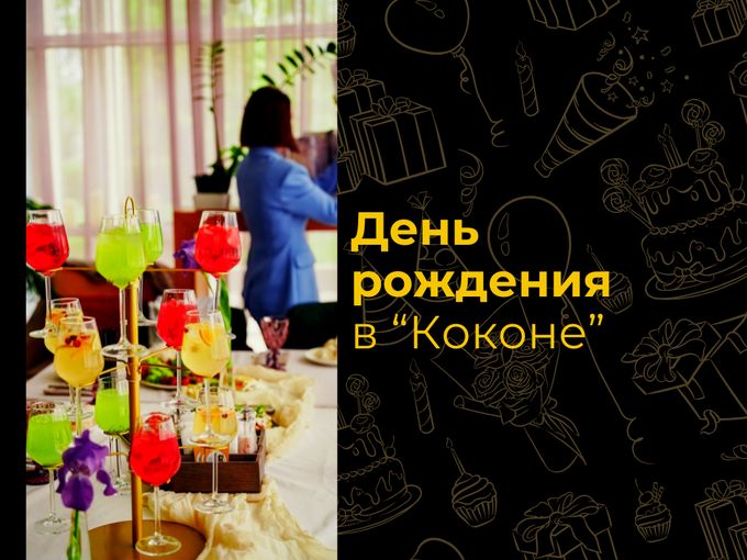 День рождения в «Коконе»