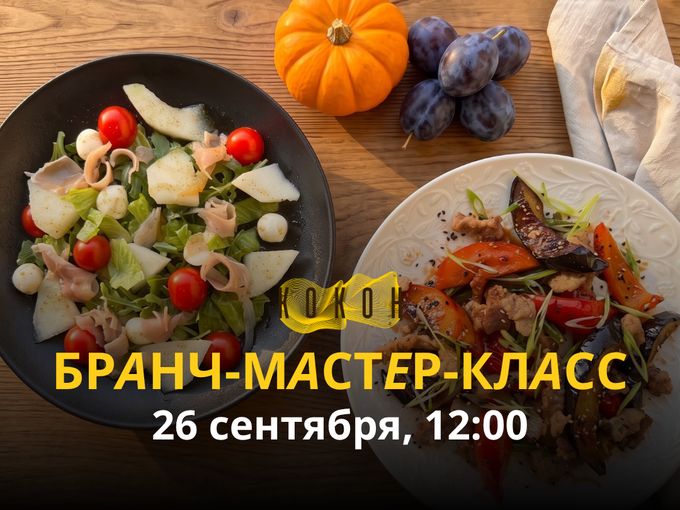 МАСТЕР-КЛАСС