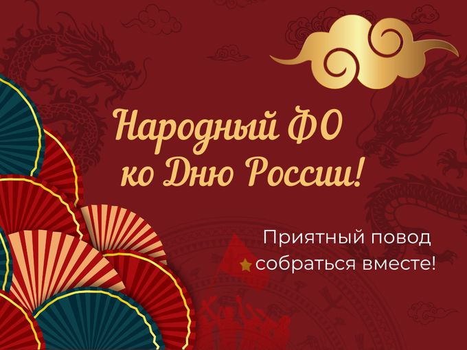 «Народный Фо» объединяет и дарит подарки