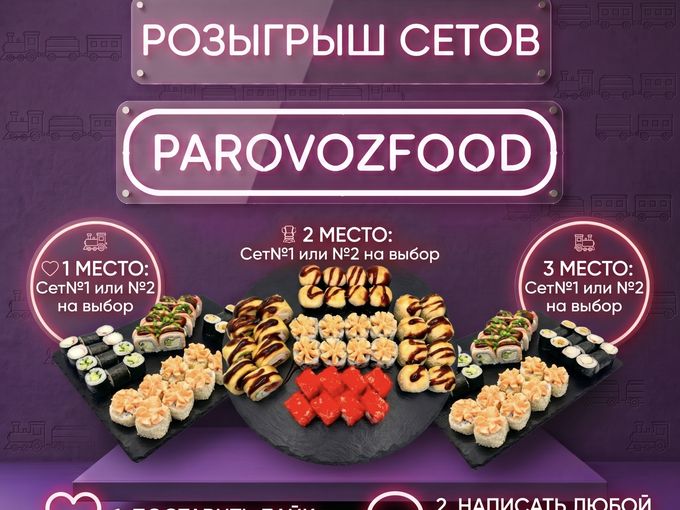 🍣 РОЗЫГРЫШ ОТ PAROVOZFOOD! 🍣