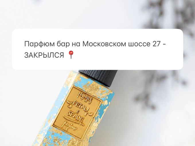Парфюм бар на МШ 27 - ЗАКРЫЛСЯ📍