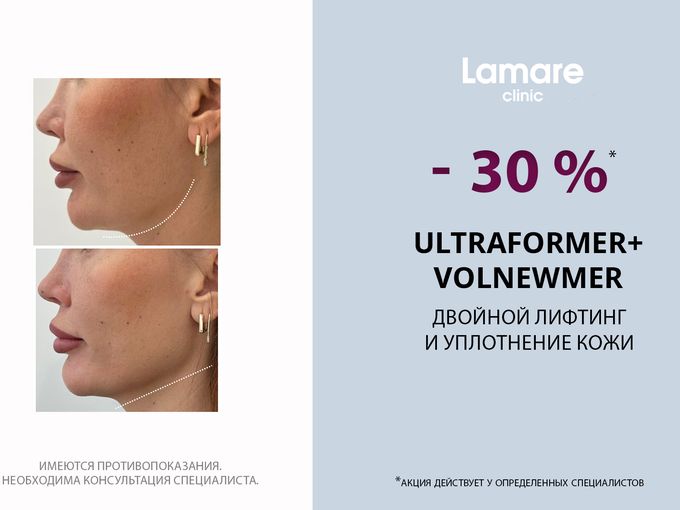 Ultraformer + Volnewmer - 30% !