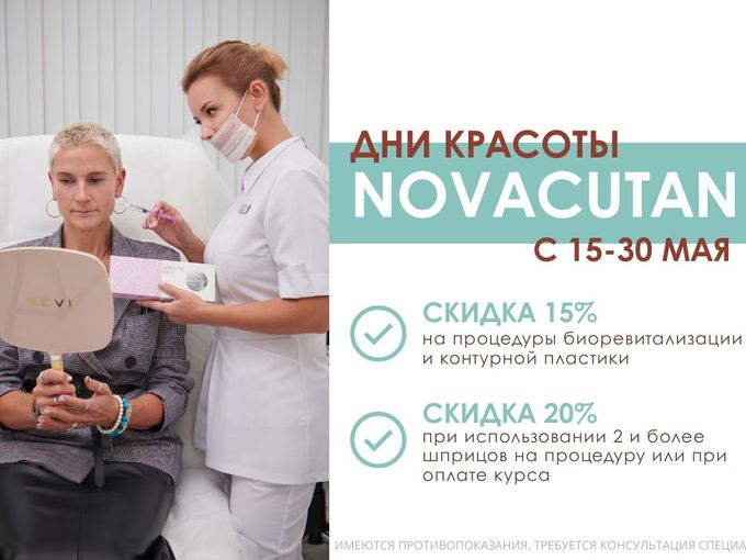 ДНИ КРАСОТЫ NOVACUTAN В LAMARE ✨