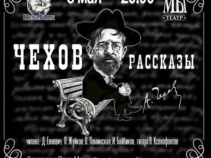 8 мая. Чехов. Читка. Ждем!❤️‍🔥