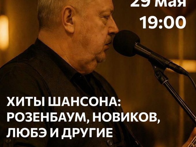 29.05 19:00 Вечер в стиле Шансон