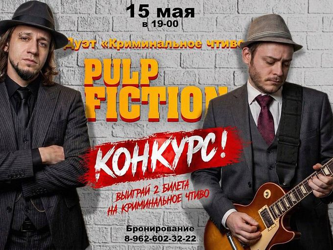 РОЗЫГРЫШ 2 БИЛЕТОВ КРИМИНАЛЬНОЕ ЧТИВО