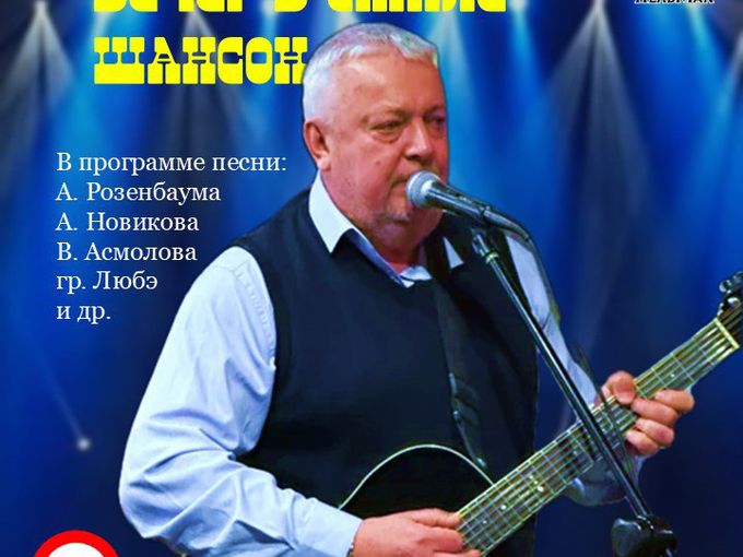 Вечер шансона 3 апреля! 🔥