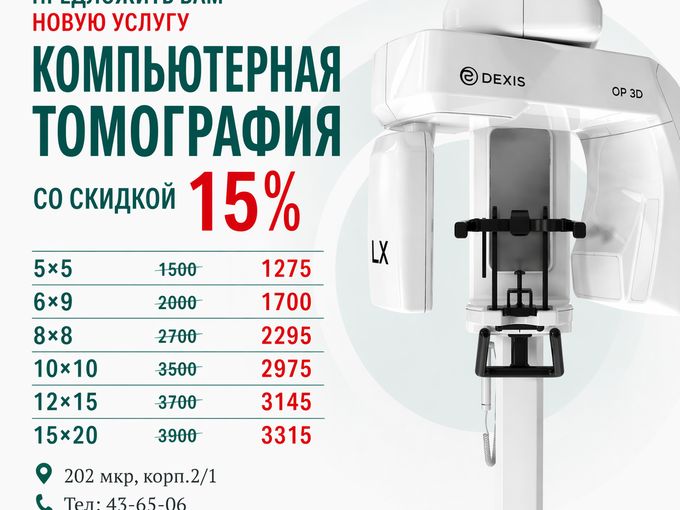 Компьютерная томография со СКИДКОЙ🌞