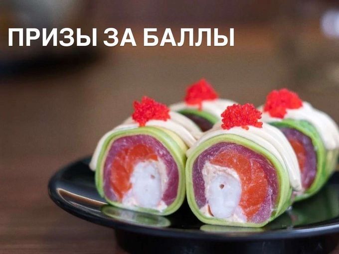 Копи баллы и меняй на призы!🍣