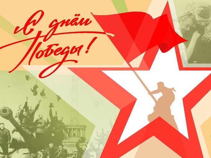 С Днём Победы!⭐️🎉