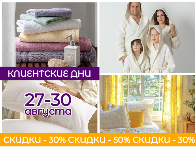 КЛИЕНТСКИЕ ДНИ🌟27-30 августа
