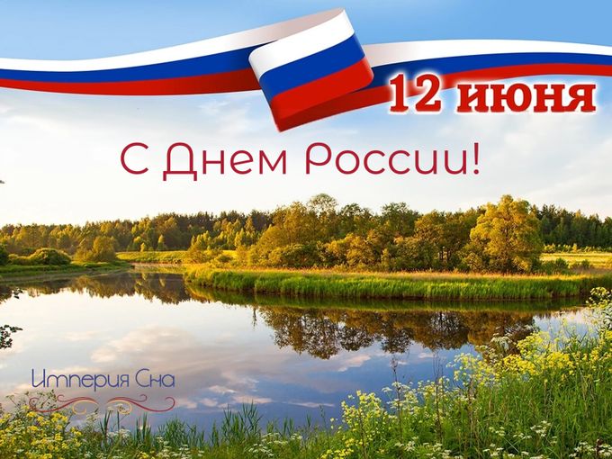 С днем России, друзья!