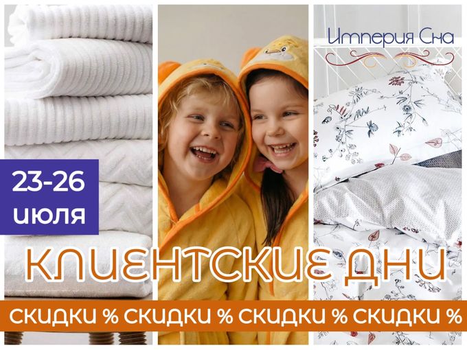 КЛИЕНТСКИЕ ДНИ✨23-26 ИЮЛЯ