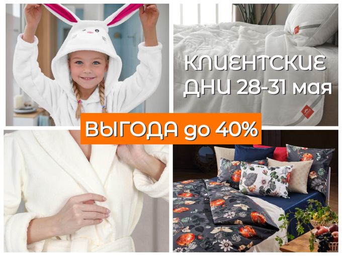 «Клиентские дни»🔥 до - 40% выгода!