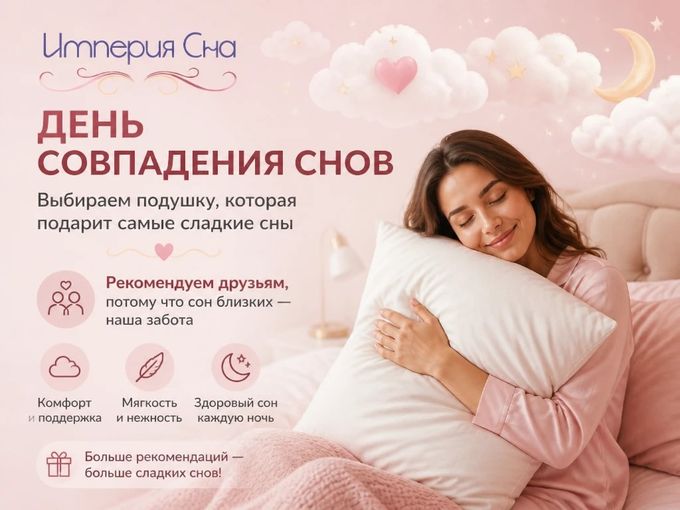 ДЕНЬ СОВПАДЕНИЯ СНОВ💜
