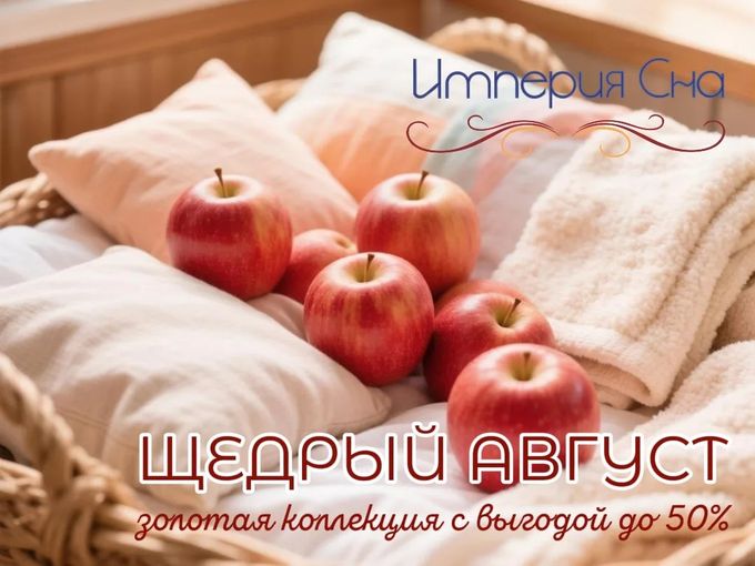 ЩЕДРЫЙ АВГУСТ 🍎