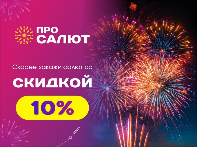 🎉Внимание! «проСАЛЮТ» дарит скидку 10%