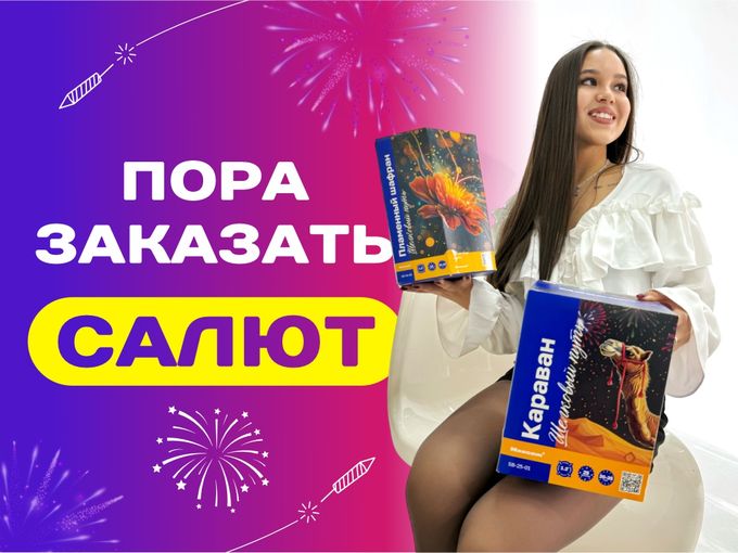 Пора за салютом, в проСАЛЮТ! 😄