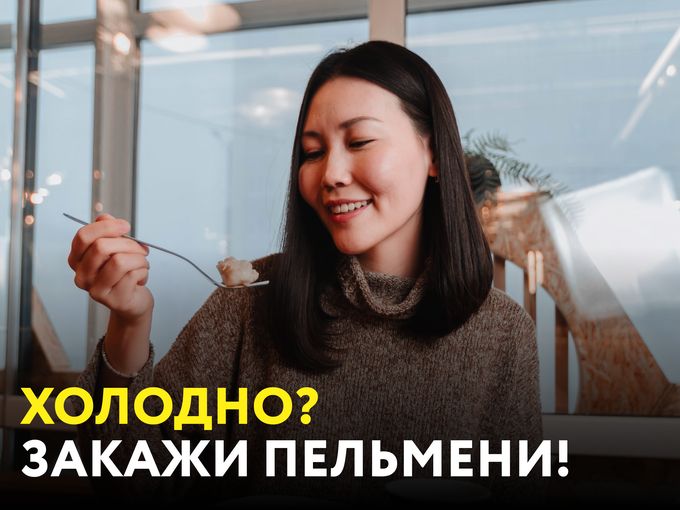 Холодно? Закажи горячие пельмени 😍