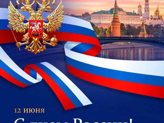 День России !