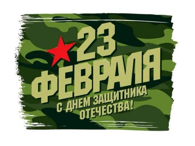 с 23 ФЕВРАЛЯ 🇷🇺