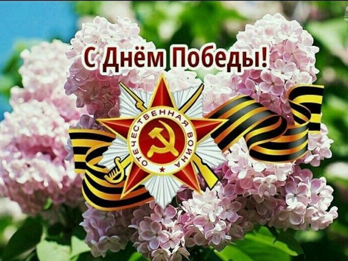с ДНЁМ ПОБЕДЫ 🇷🇺